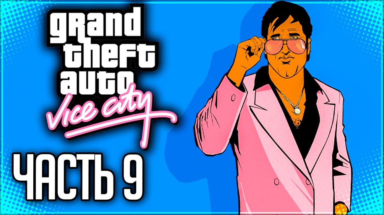 GTA: VICE CITY Прохождение на Русском 9 - ПОДГОТОВКА И ОГРАБЛЕНИЕ БАНКА!
