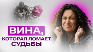 Вина, которая ломает судьбы: как нас с детства держат в тюрьме | Екатерина Прохорцева