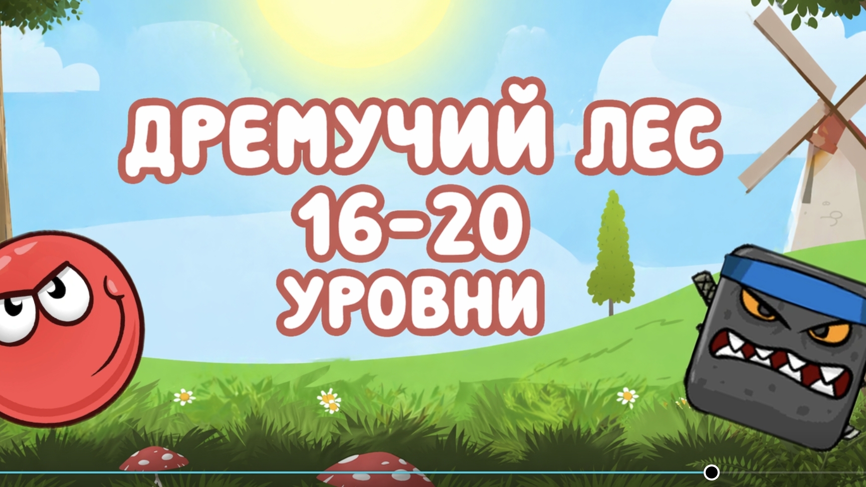 Дремучий лес, Уровни 16-20. Red Ball 4. прохождение. как пройти