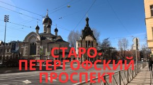 Старо-Петергофский проспект