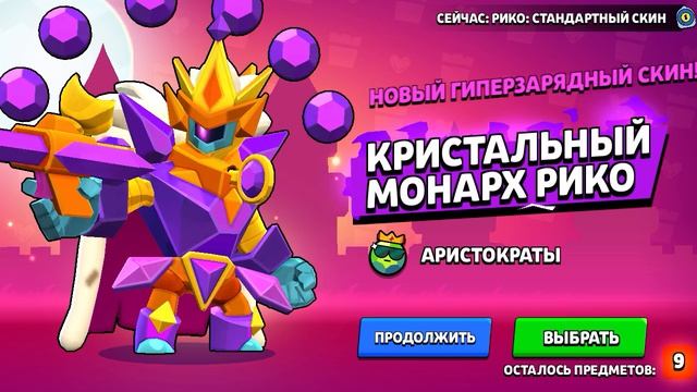 АААА! ЧТО, Я ВЫБИЛ СКИН КРИСТАЛЬНЫЙ МОНАРХ РИКО?