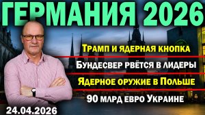 Трамп и ядерная кнопка/Бундесвер рвётся в лидеры/Ядерное оружие в Польше/90 млрд евро Украине
