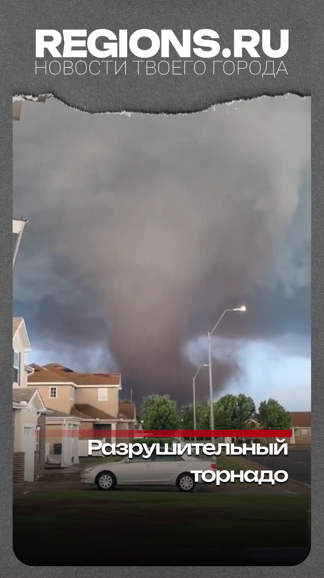 Разрушительный торнадо