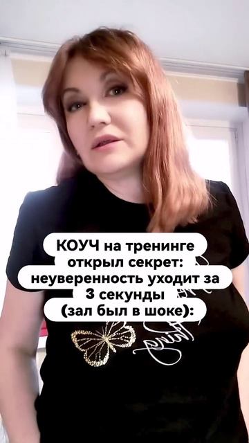 КОУЧ на тренинге открыл секрет: неуверенность уходит за 3 секунды