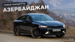 Kia K5 покоряет Азербайджан: новое путешествие «Клуба путешественников Авто Года»