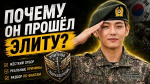 ✨🔥 Разбор: почему Тэхён прошёл в элитное подразделение.
