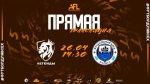 "Легенды" - "Корвет" | Пятая лига