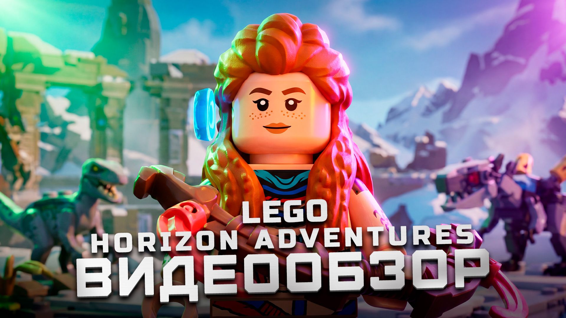 Милая игра | Обзор Lego Horizon Adventures смотреть онлайн