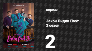 Закон Лидии Поэт 3 сезон 2 серия (сериал, 2026)
