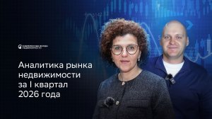 Аналитика рынка коммерческой недвижимости за 1 квартал 2026 года - СФН