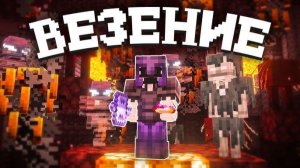 Самое БОЛЬШОЕ ВЕЗЕНИЕ за ВАЙП на Анархии - Майнкрафт