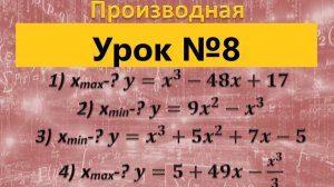 исследование на монотонность и экстремумы с помощью производной