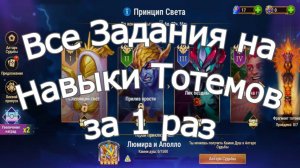Хроники Хаоса Выполняю все задания на Навыки Тотемов за 1 раз, ивент на Люмиру
