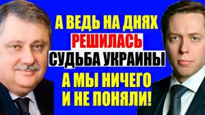 Евстафьев, Клинцевич - Об Украине