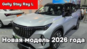 Geely StayRay - Новая модель