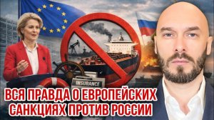 Правда о европейских санкциях против России. Николай Лилин