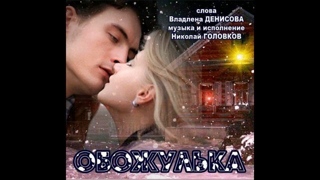 ОБОЖУЛЬКА