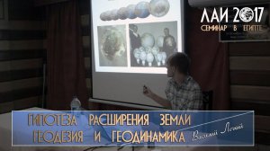 Василий Лёгкий: Гипотеза расширения Земли - геодезия, геодинамика и сейсмотомография