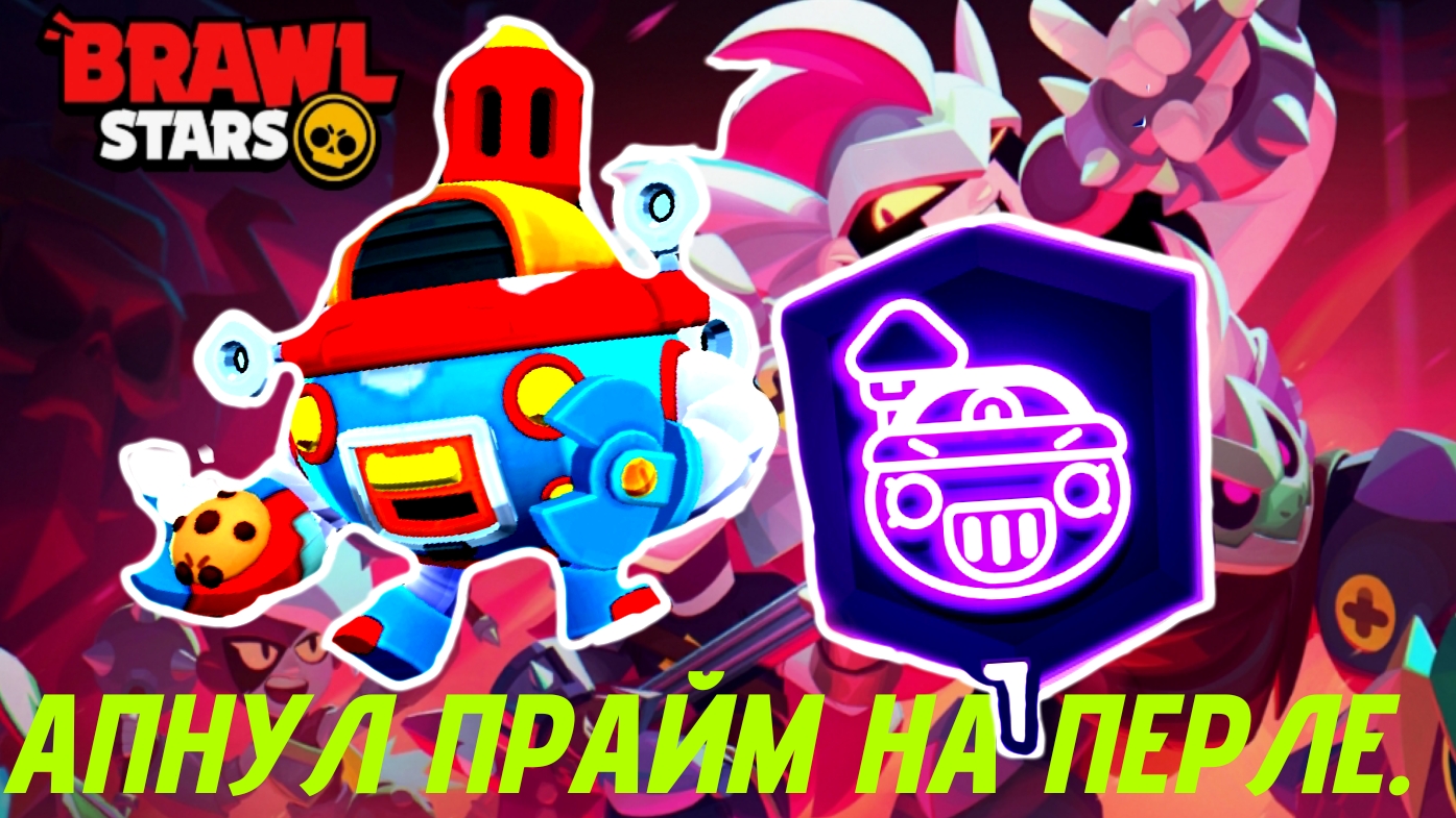 АПНУЛ ПРАЙМ НА ПЕРЛЕ В BRAWI STARS. ОЧЕНЬ ИНТЕРЕСНО.
