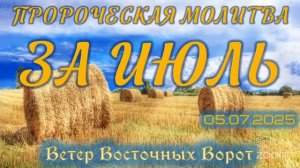 🌸🛐🌿👑Пророческая Молитва за ИЮЛЬ👑🍀🛐☘️
