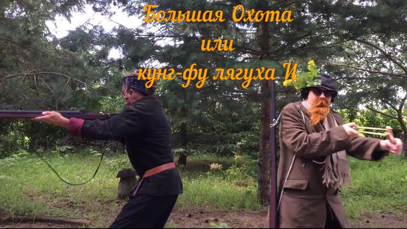 "Большая охота или кунг-фу лягуха И". Короткометражка. Практика у-шу с юмором.