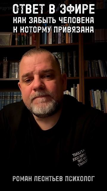 КАК ЗАБЫТЬ ЧЕЛОВЕКА , К КОТОРОМУ ПРИВЯЗАН