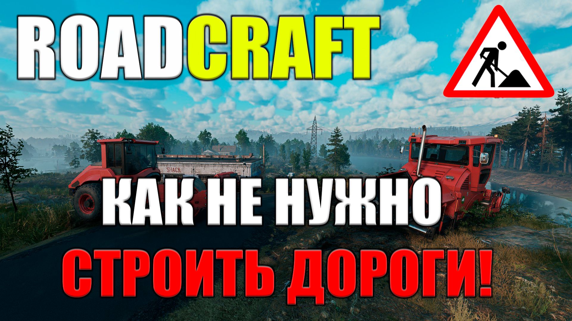 RoadCraft-Как не нужно строить дороги!