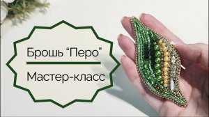 Брошь «Перо». Часть 1 Вышивка основы