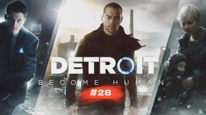Detroit: Become Human | Детройт: Стать человеком #28
