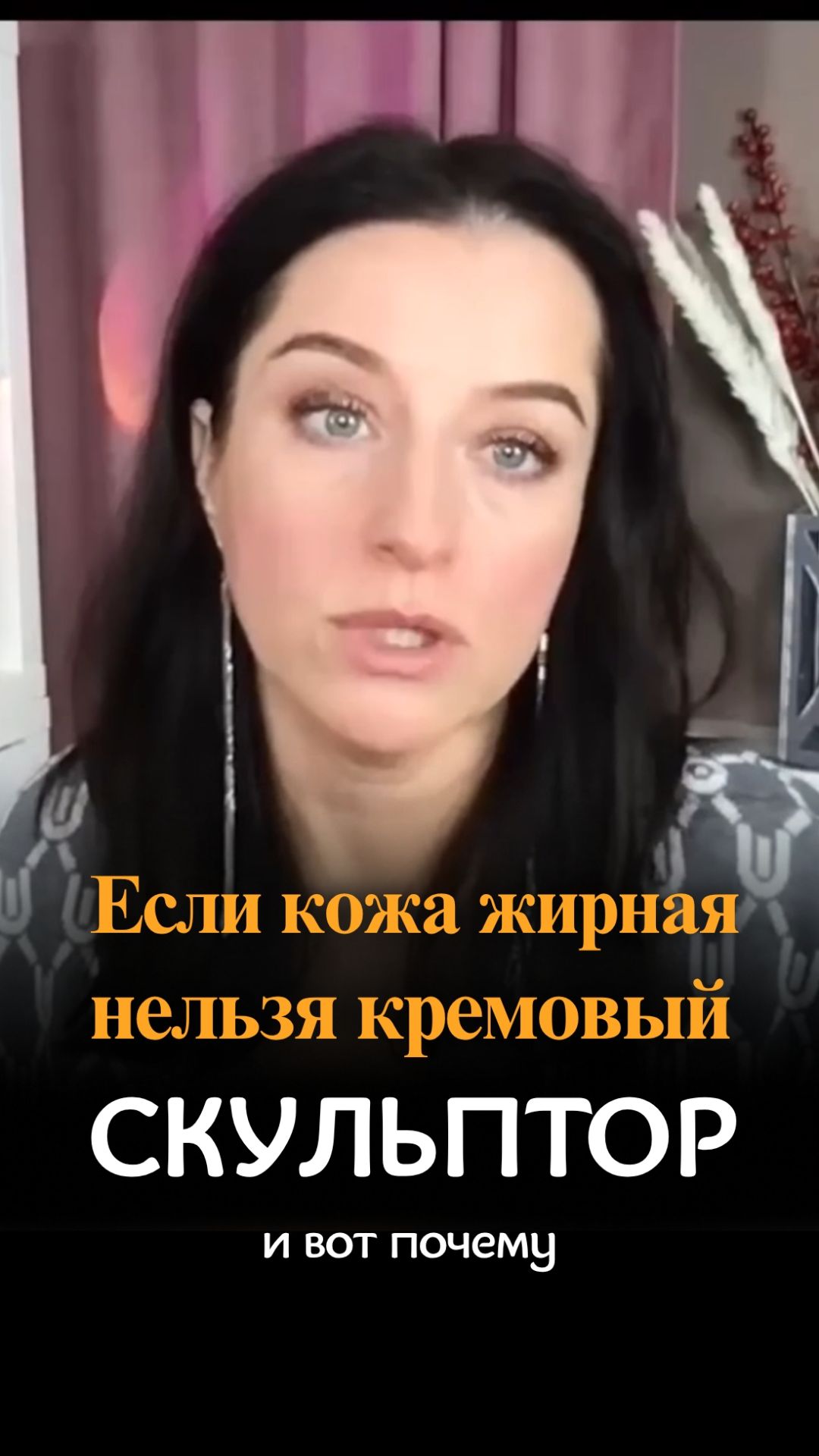 Если у тебя жирная кожа — никогда не бери кремовый кульптор