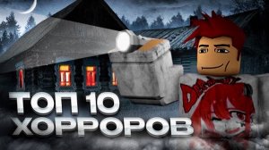 ROBLOX ТОП 10 ХОРРОР игр в РОБЛОКС! #2
