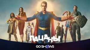 Пацаны - 5 сезон, 4 серия (2026) / The Boys