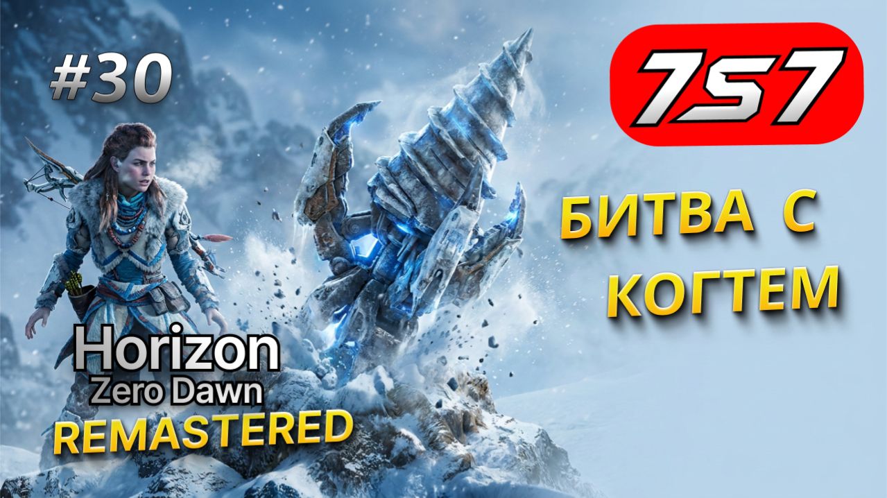 КУЛЬМИНАЦИЯ В ЗАРУБКЕ #30 Horizon Zero Dawn Remastered прохождение + DLC The Frozen Wilds смотреть онлайн