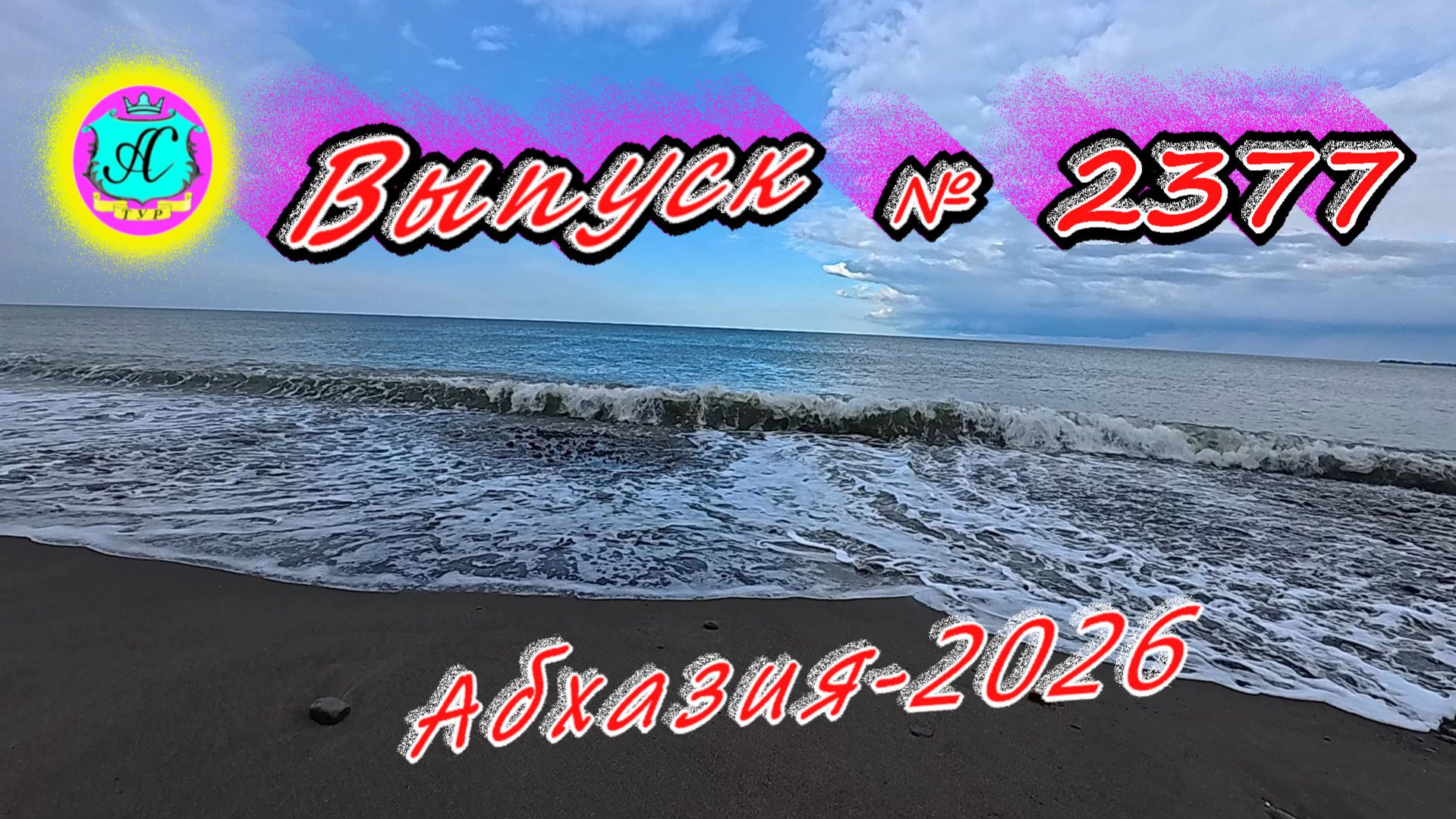 #Абхазия2026🌴 25.04.26г.🔥 Выпуск № 2377❗вчера +15°🌡ночью +8°🌡море +11°🐬