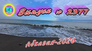#Абхазия2026🌴 25.04.26г.🔥 Выпуск № 2377❗вчера +15°🌡ночью +8°🌡море +11°🐬
