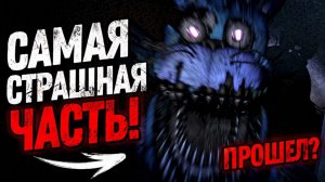 ФНАФ 4! САМАЯ СТРАШНАЯ ЧАСТЬ! испугался