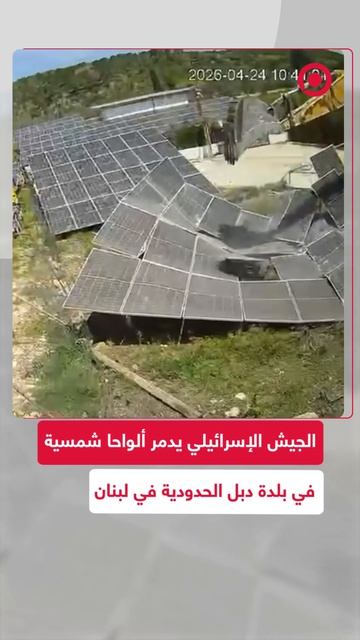 الجيش الإسرائيلي يدمر الممتلكات بما في ذلك ألواح الطاقة الشمسية في بلدة دبل الحدودية جنوب لبنان