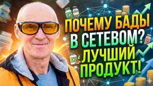 Почему БАДы в сетевом!