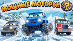 Мощные моторы - Машинки сквозь метель - Умные Колеса - Логика и Скорость - Мультики для детей