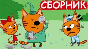 Три Кота. Игра Для Детей