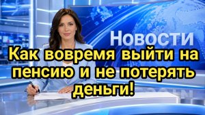 Как вовремя выйти на пенсию и не потерять деньги