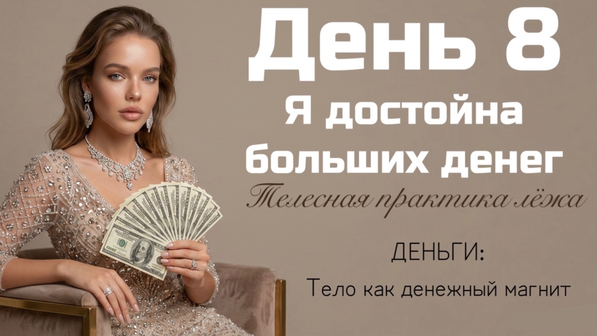 Я достойна больших денег и лучшей жизни 💸✨: укрепляем самооценку и свою ценность через сердце