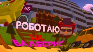 РАБОТАЮ НА ПУНКТЕ ВЫДАЧИ ВАЛБЕРИС В ЧИКЕН ГАН