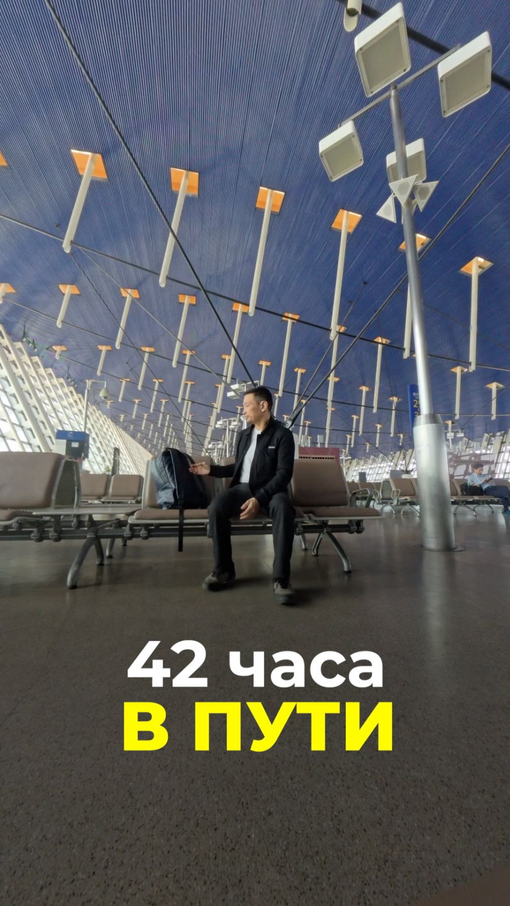 42 часа в пути