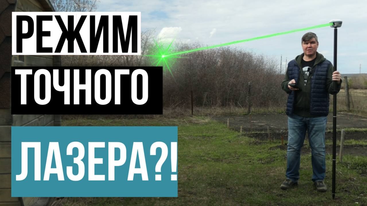 Точный режим лазера в ГНСС приемнике!?