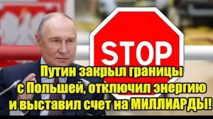 Путин закрыл границы с Польшей, отключил энергию и выставил счет на МИЛЛИАРДЫ!