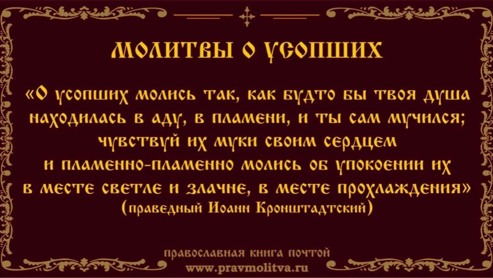 Молитва за Усопших. Православие.