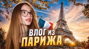 ВЛОГ ИЗ ПАРИЖА // Концерты Charli XCX, Billie Eilish // Milana Star