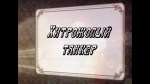 Хитрожопый танкер