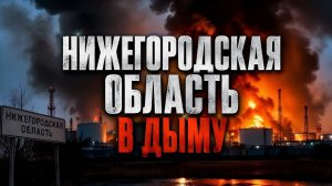 Взрывы и пожар на НПС «Горький» под Кстово что произошло на объекте Транснефти!